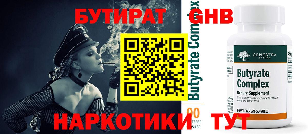 Заринск  Бутират бутандиол  БУТИРАТ  Вход с VPN 