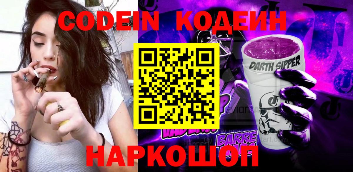 Кодеиновый сироп Lean Purple Drank  Кодеиновый сироп Lean Purple Drank  Вход с VPN  Заринск 