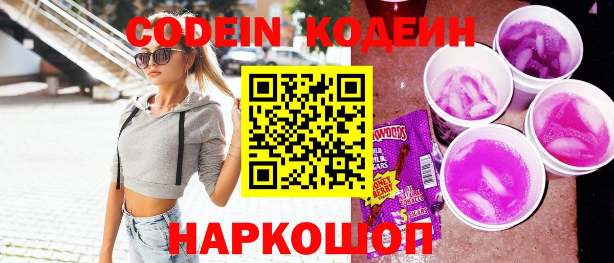 Кодеин Purple Drank  купить наркоту  Заринск 