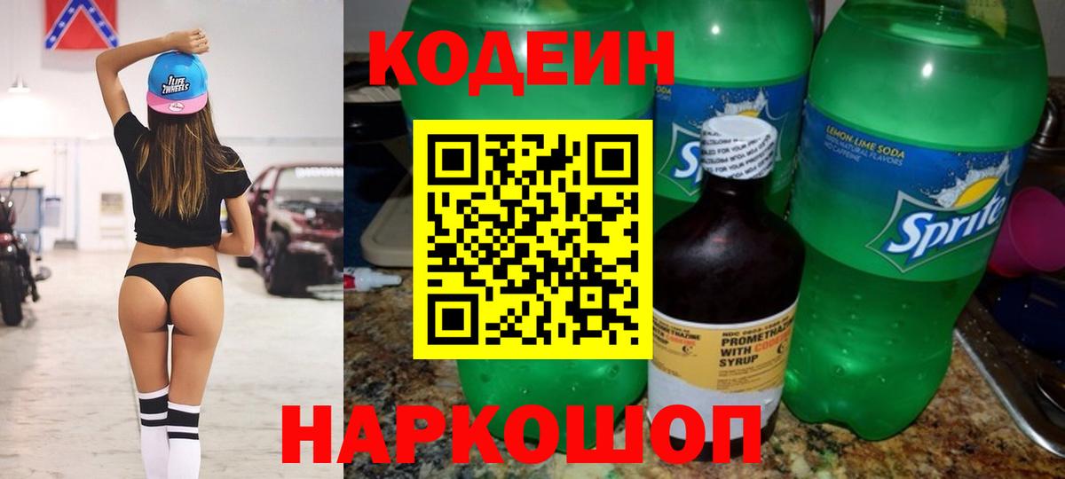 Кодеин Purple Drank Заринск